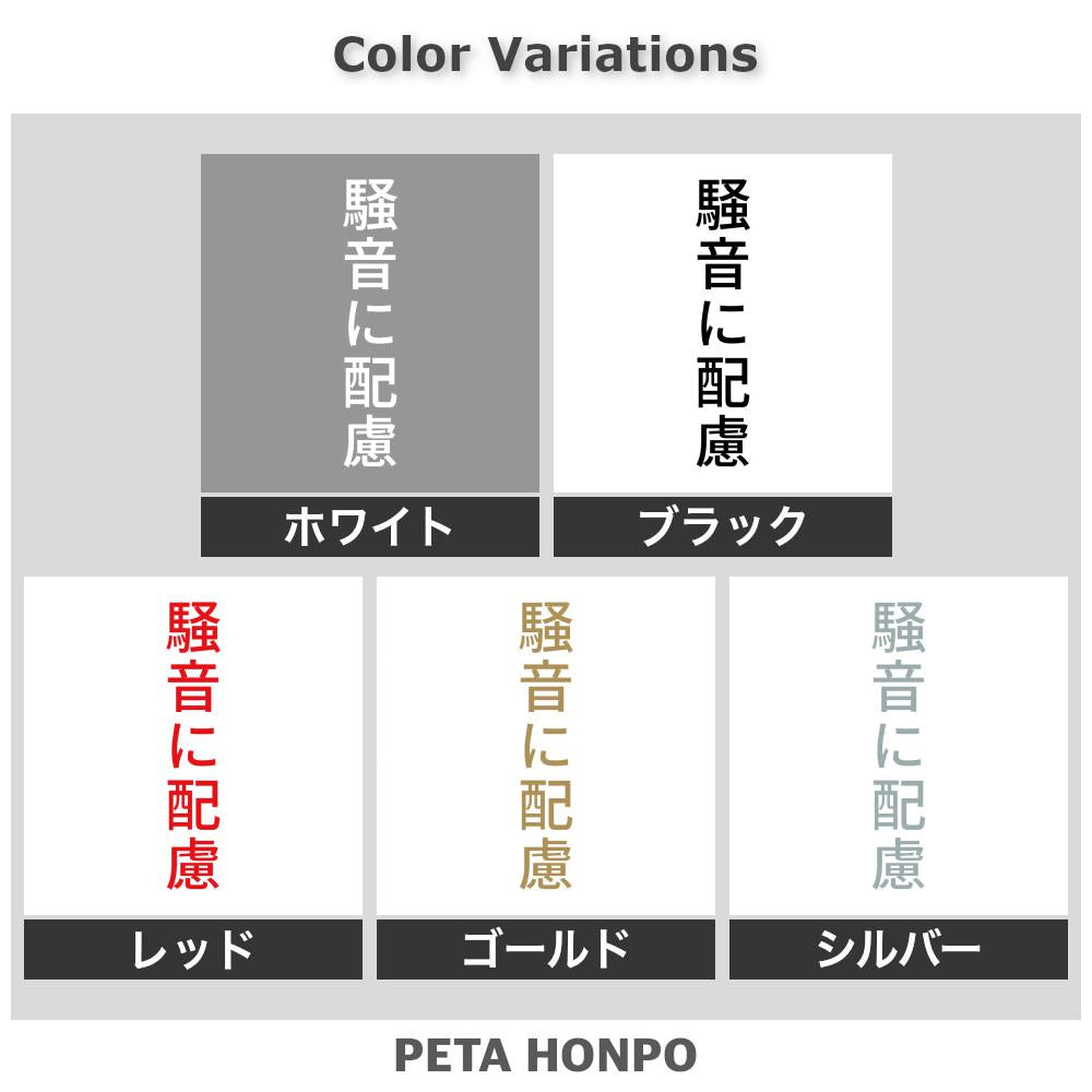 騒音に配慮 縦