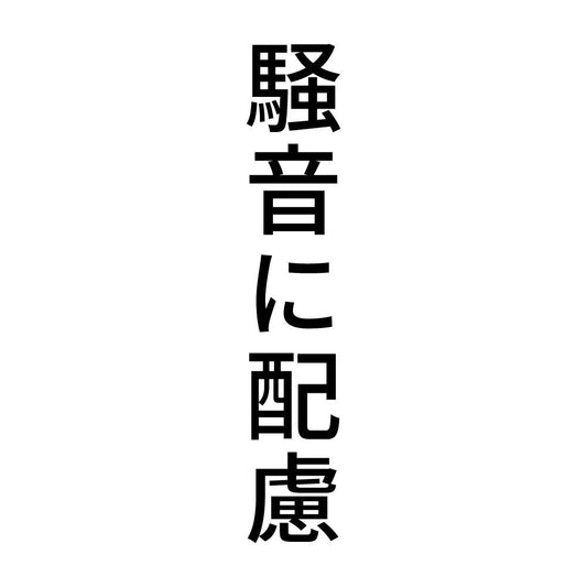 騒音に配慮 縦