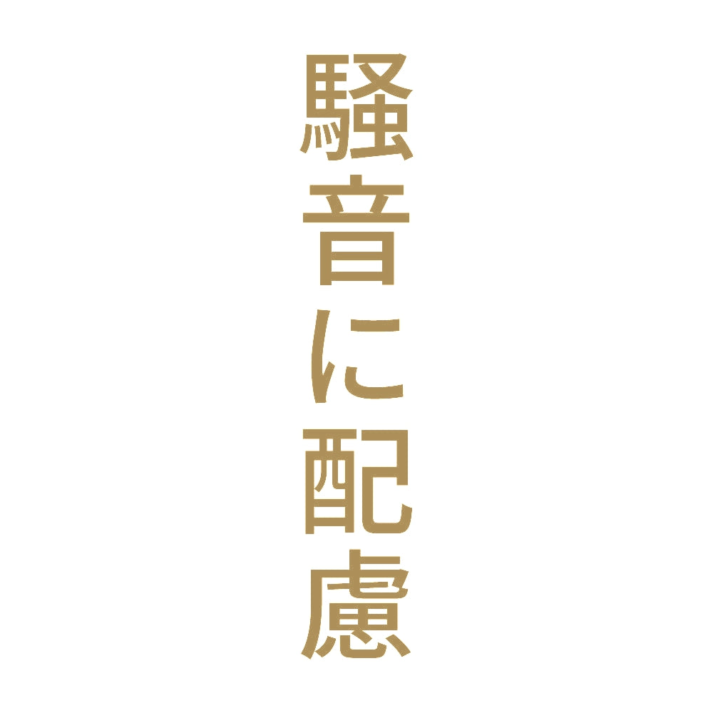 騒音に配慮 縦