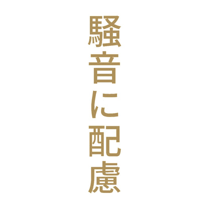 騒音に配慮 縦