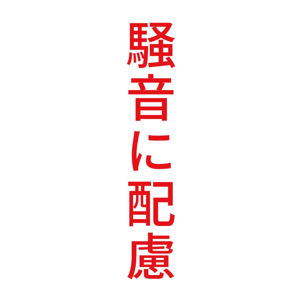 騒音に配慮 縦