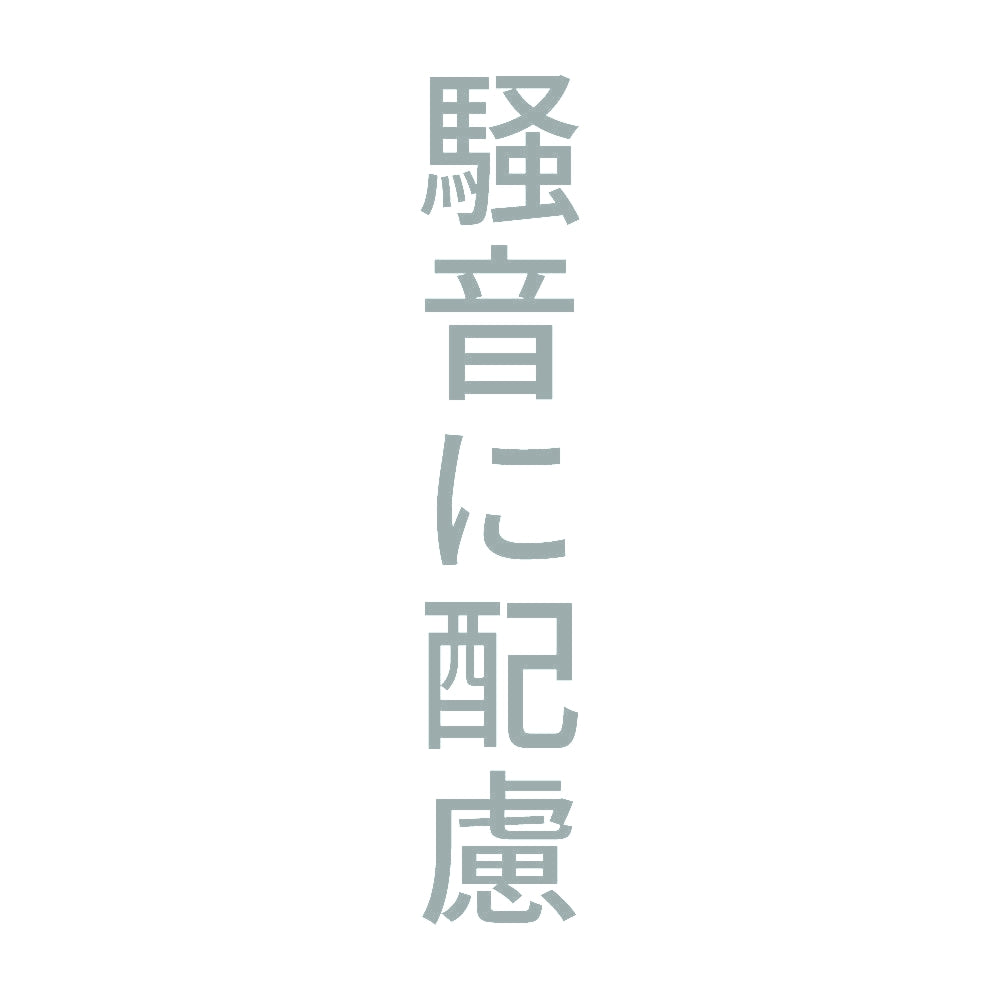 騒音に配慮 縦