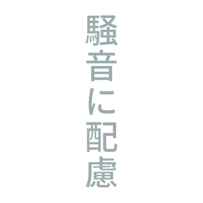 騒音に配慮 縦