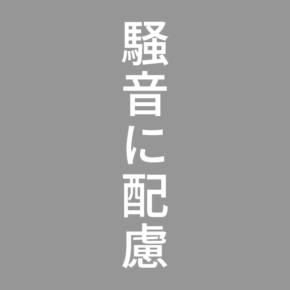 騒音に配慮 縦