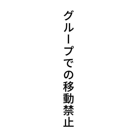 グループでの移動禁止 縦