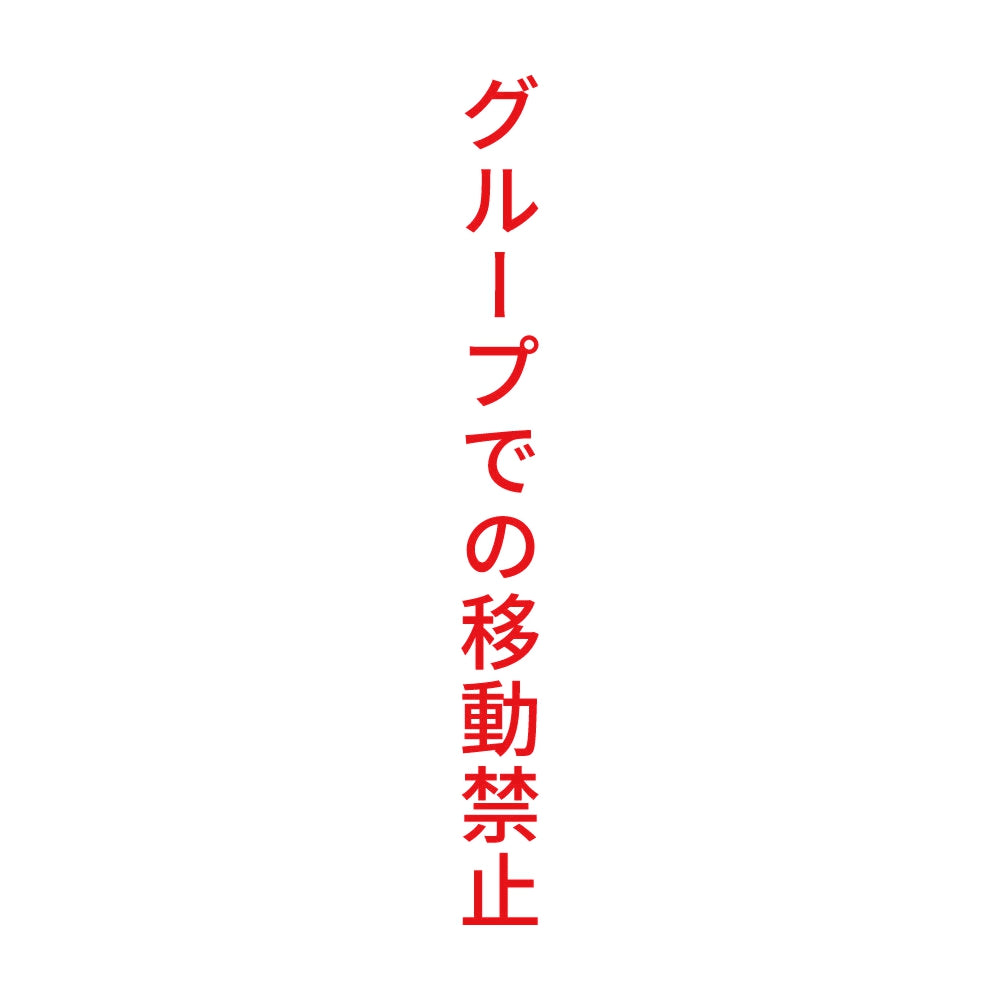 グループでの移動禁止 縦