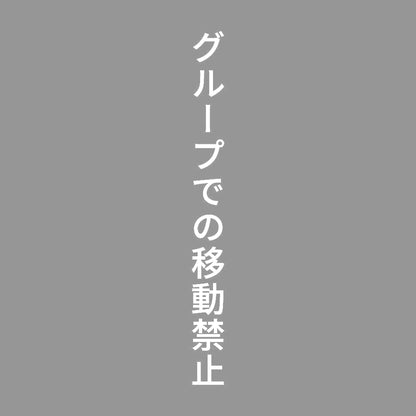 グループでの移動禁止 縦