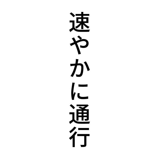 速やかに通行 縦