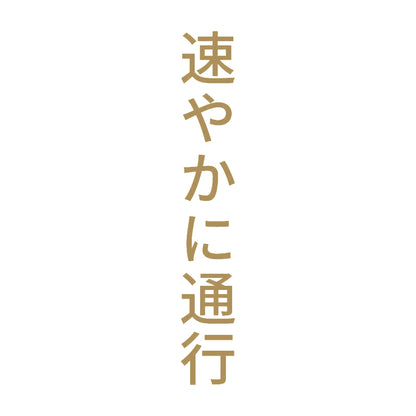 速やかに通行 縦