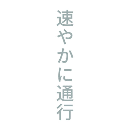 速やかに通行 縦