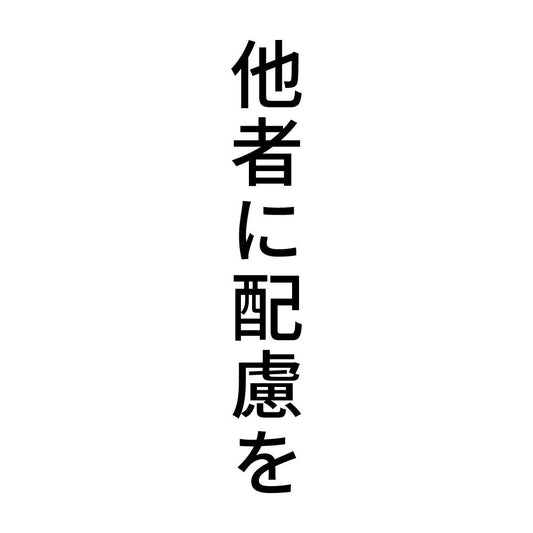 他者に配慮を 縦