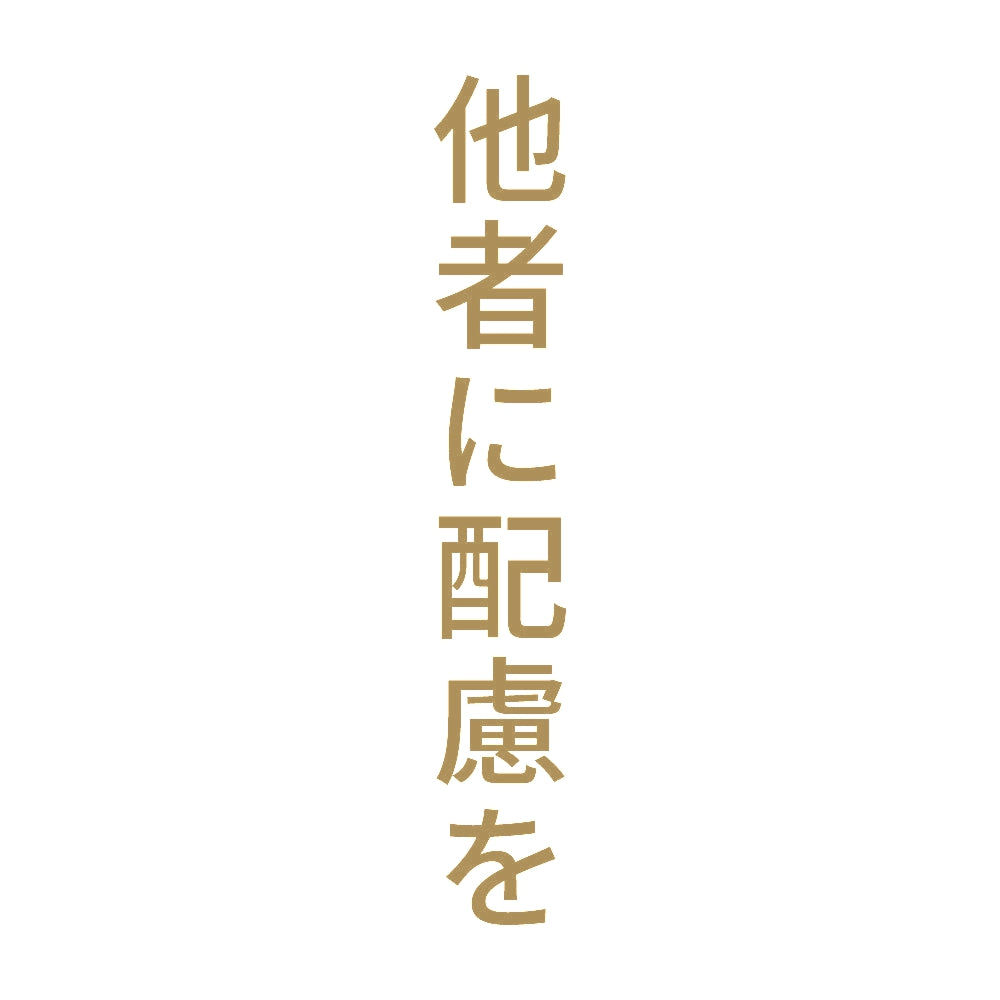 他者に配慮を 縦