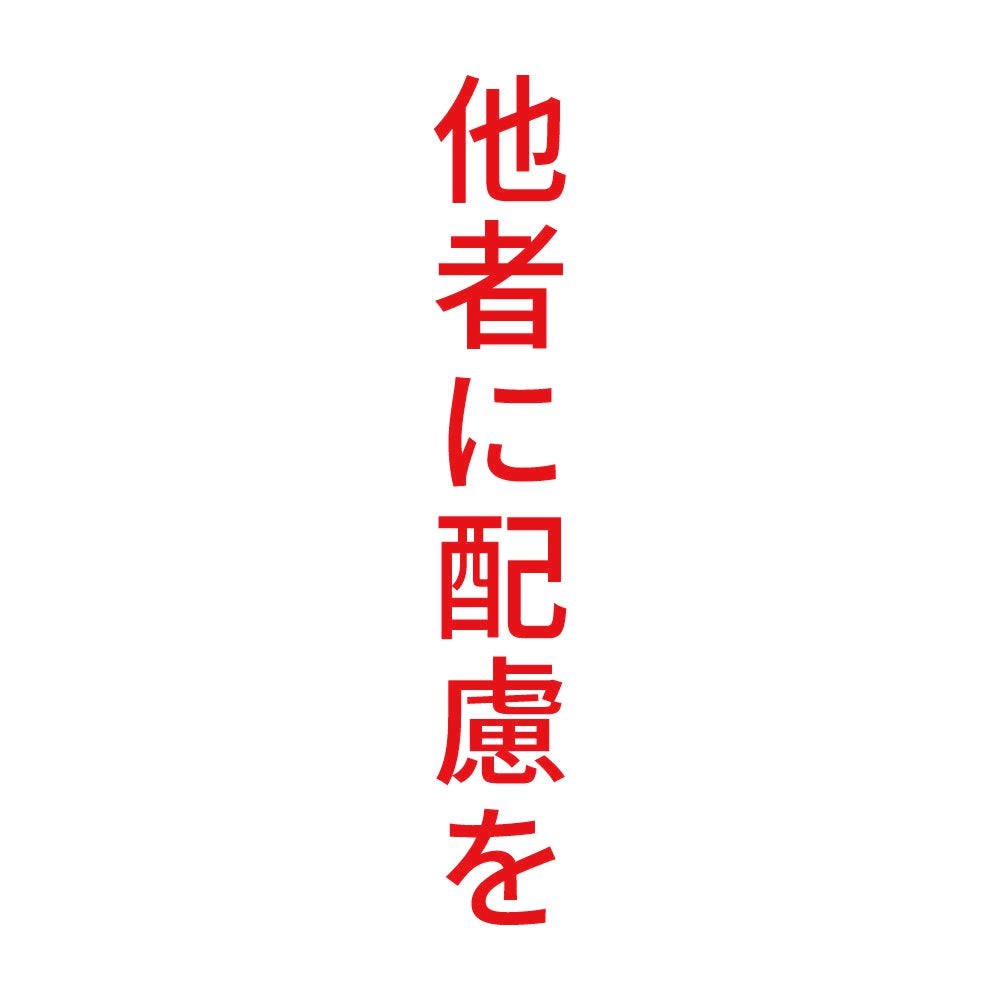 他者に配慮を 縦
