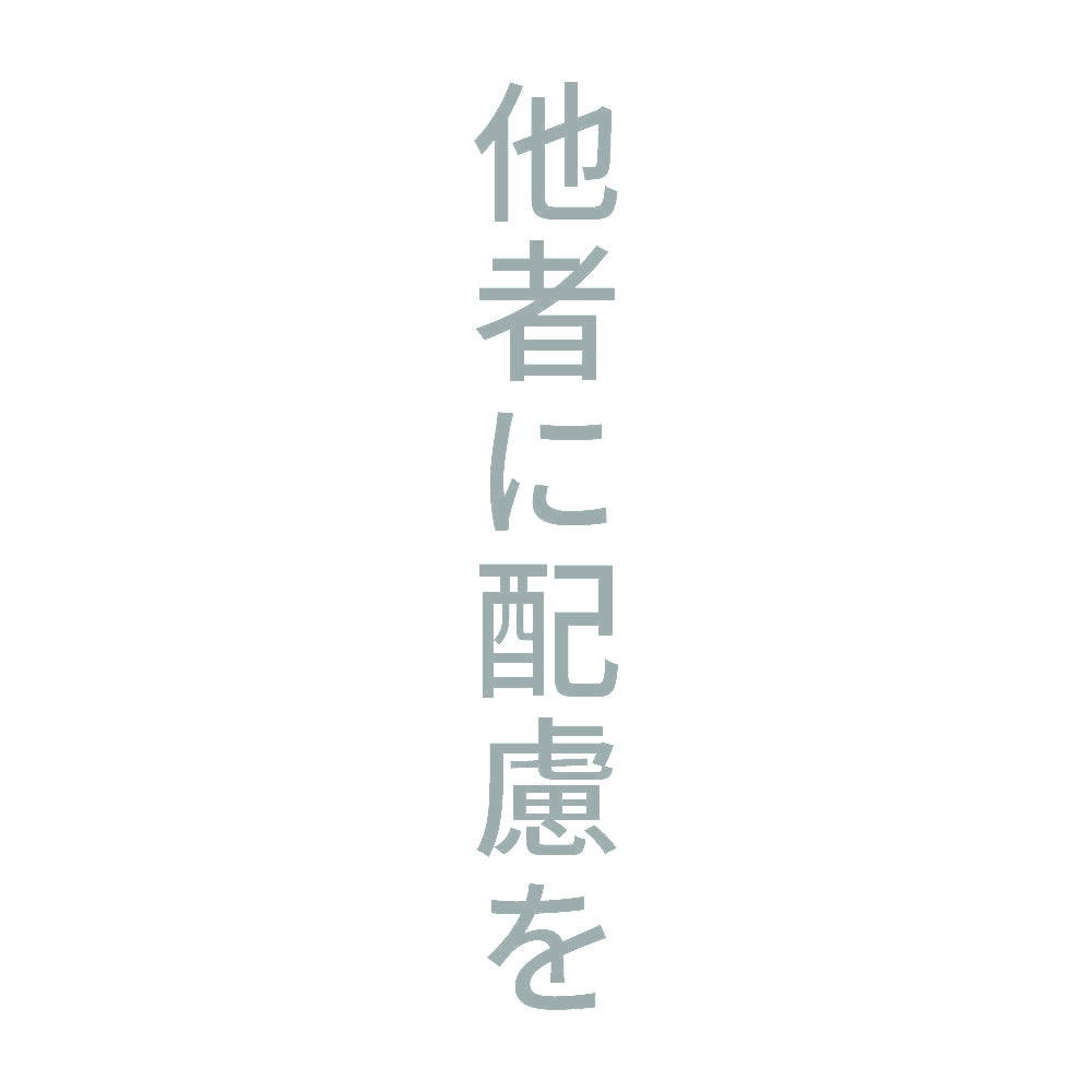 他者に配慮を 縦