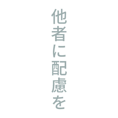 他者に配慮を 縦