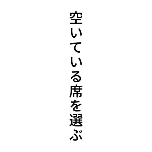空いている席を選ぶ 縦