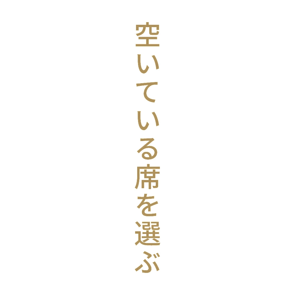 空いている席を選ぶ 縦