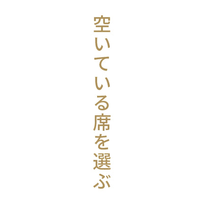 空いている席を選ぶ 縦