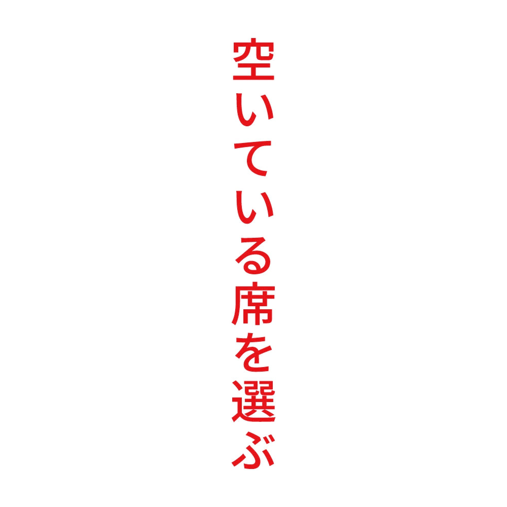 空いている席を選ぶ 縦