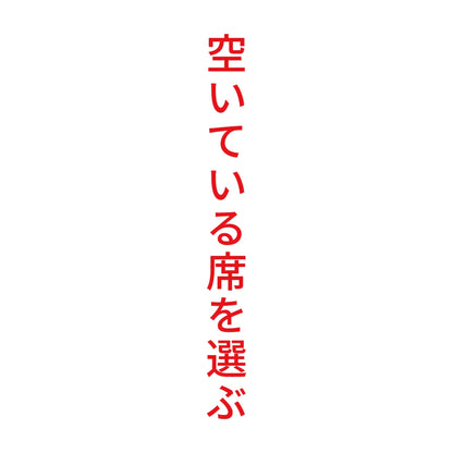空いている席を選ぶ 縦