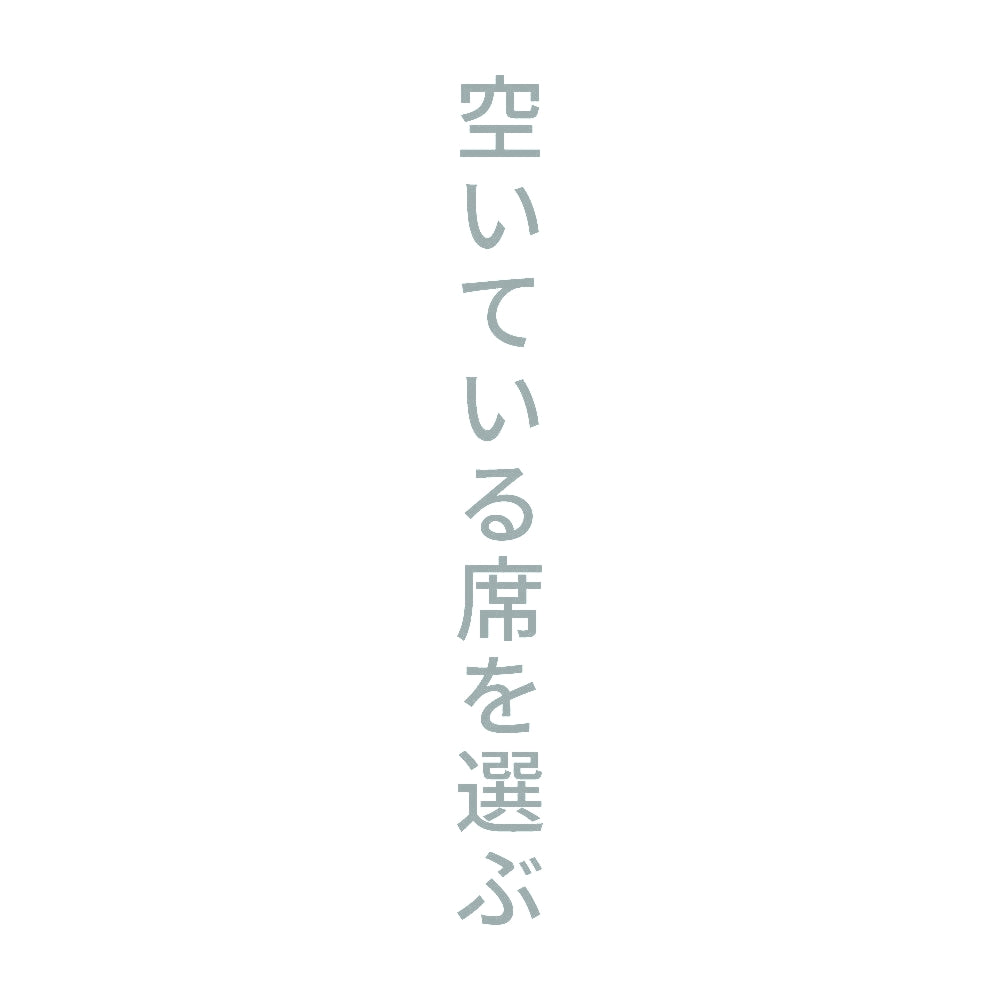 空いている席を選ぶ 縦