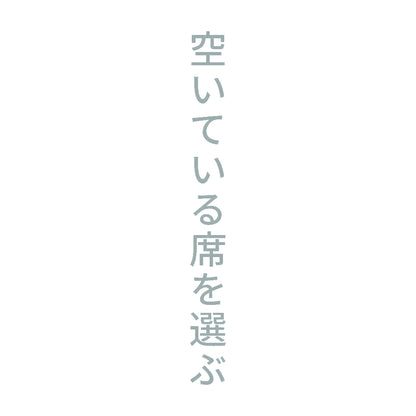 空いている席を選ぶ 縦