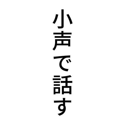 小声で話す 縦