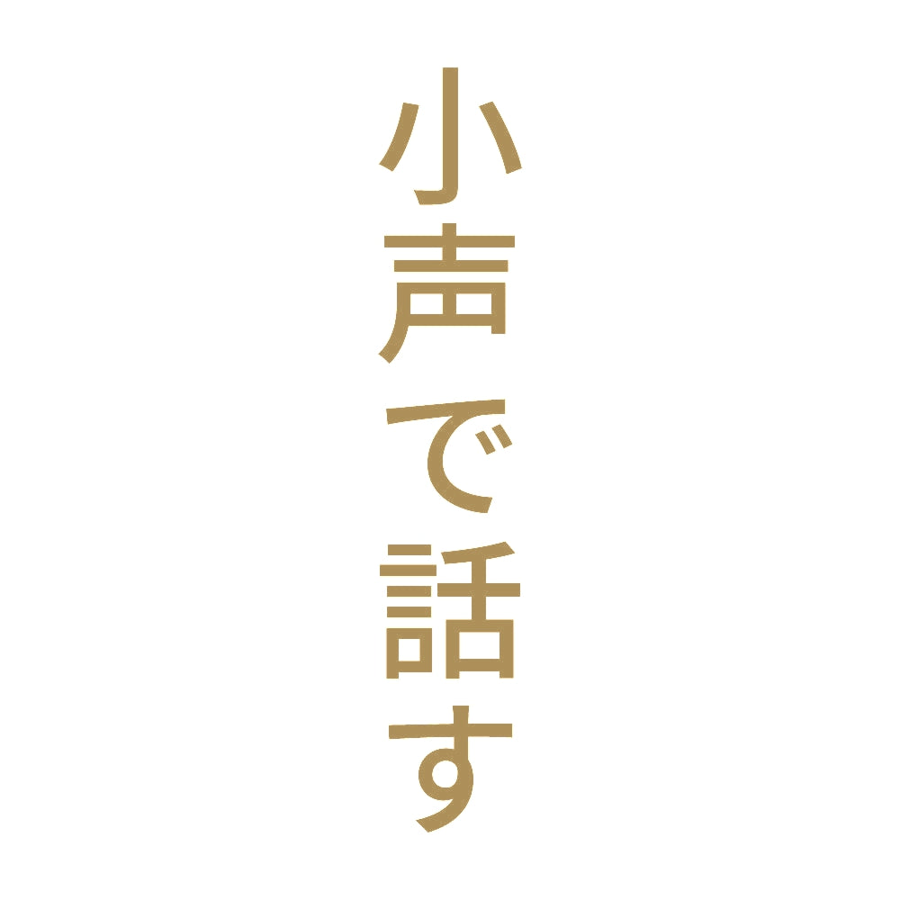 小声で話す 縦