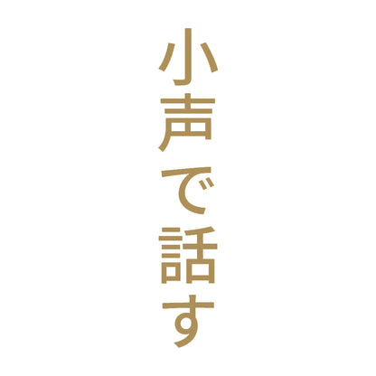 小声で話す 縦