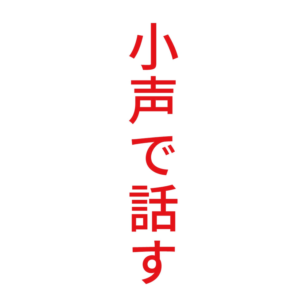 小声で話す 縦