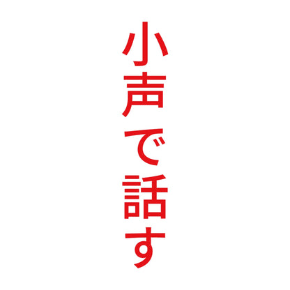 小声で話す 縦