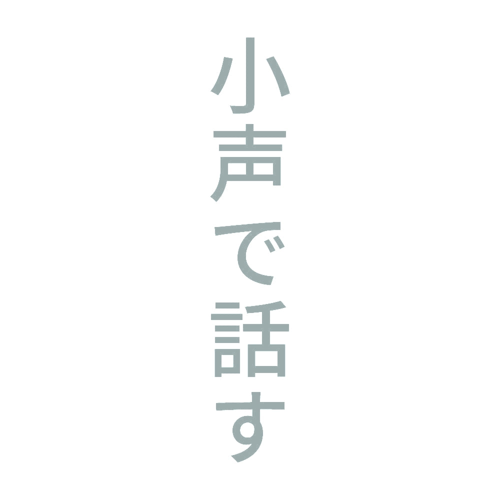 小声で話す 縦