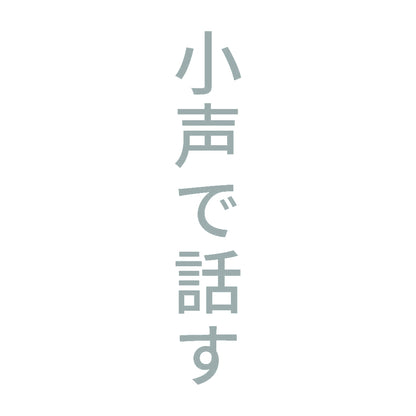 小声で話す 縦