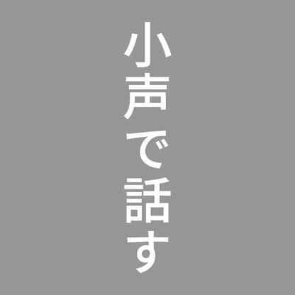 小声で話す 縦