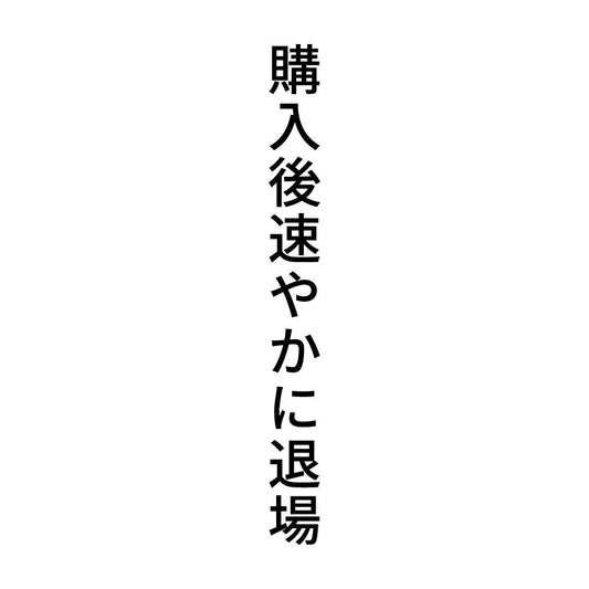 購入後速やかに退場 縦