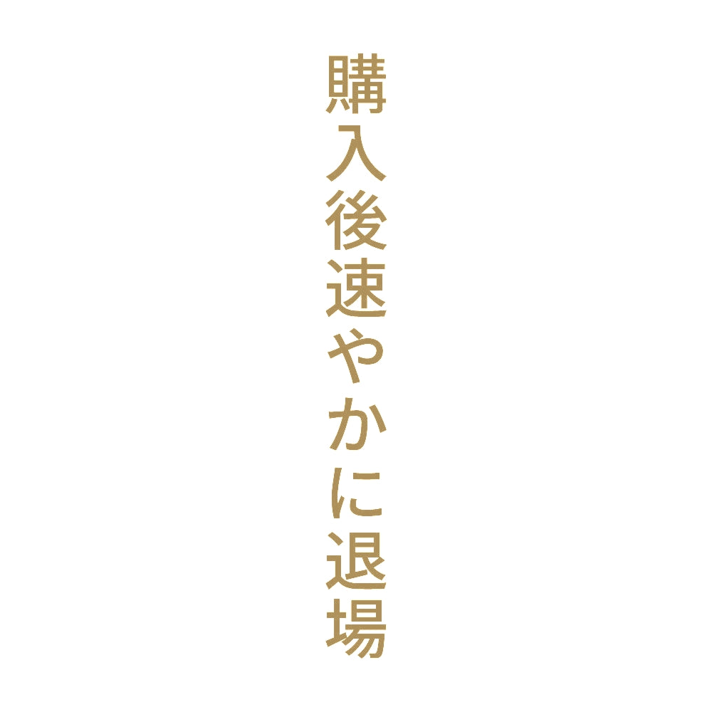 購入後速やかに退場 縦