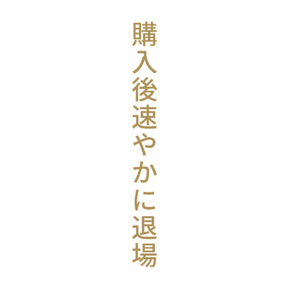 購入後速やかに退場 縦