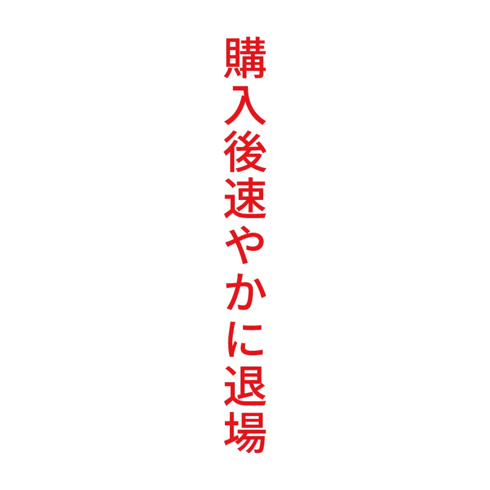 購入後速やかに退場 縦
