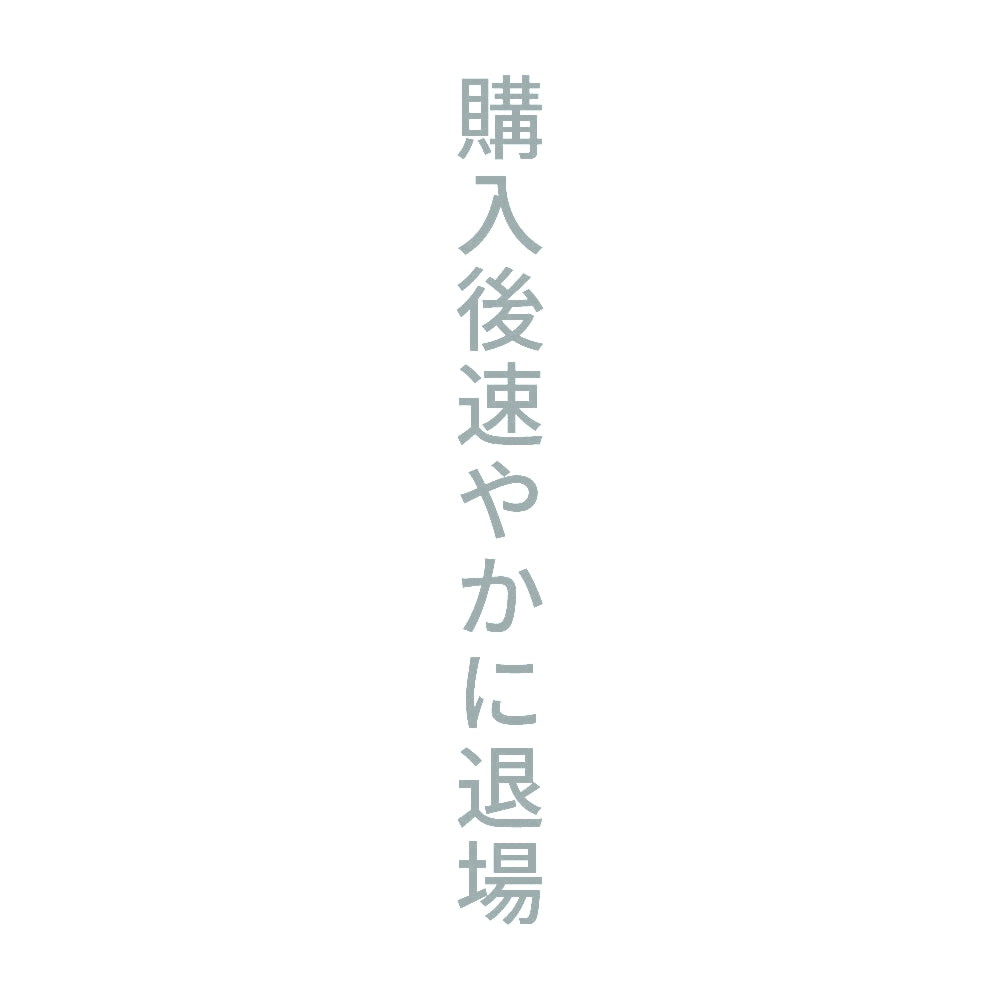購入後速やかに退場 縦