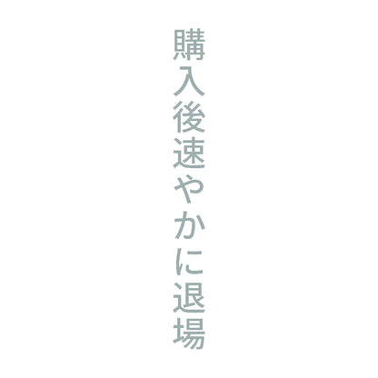 購入後速やかに退場 縦