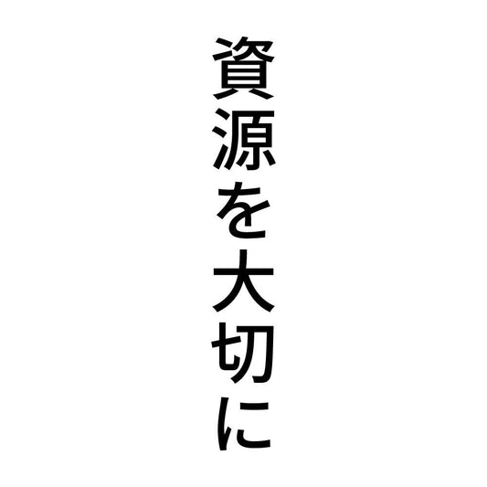 資源を大切に 縦