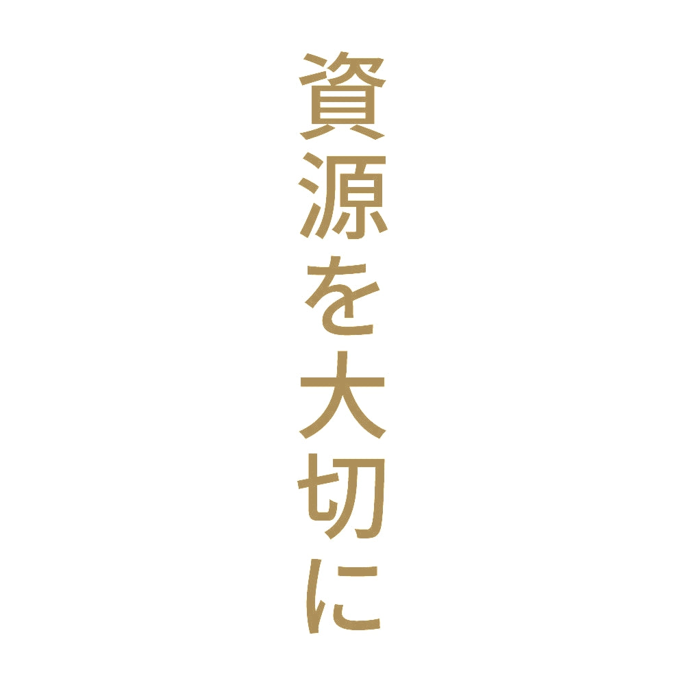 資源を大切に 縦