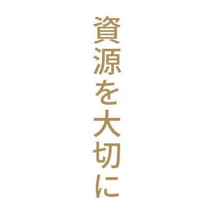 資源を大切に 縦