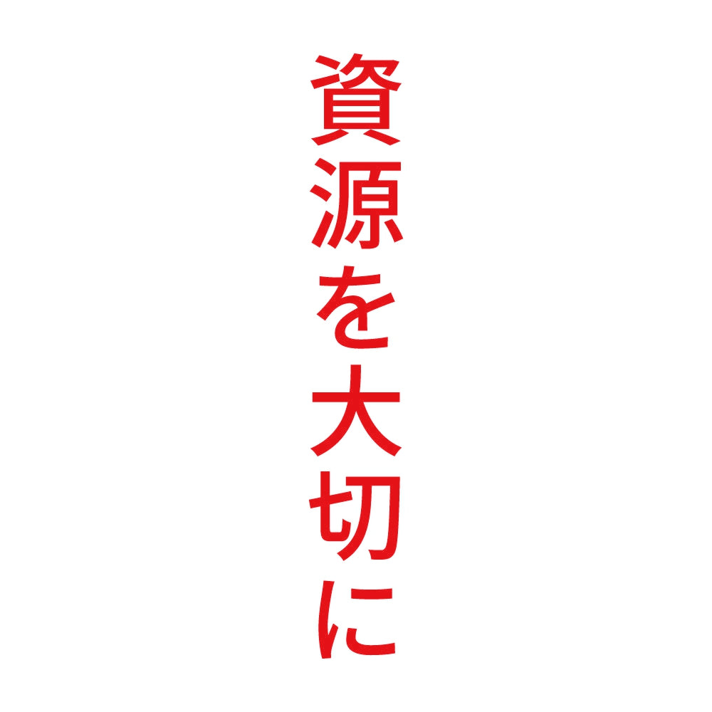 資源を大切に 縦