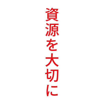 資源を大切に 縦