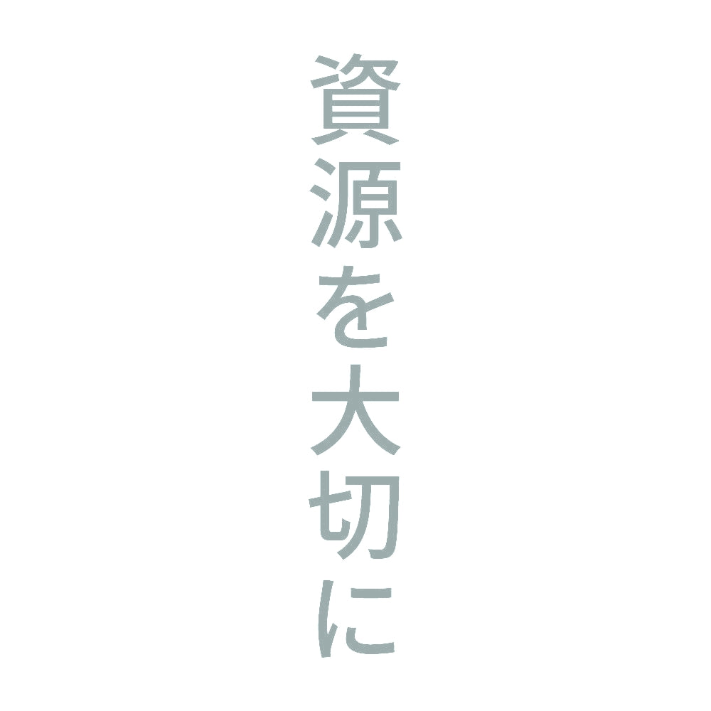 資源を大切に 縦
