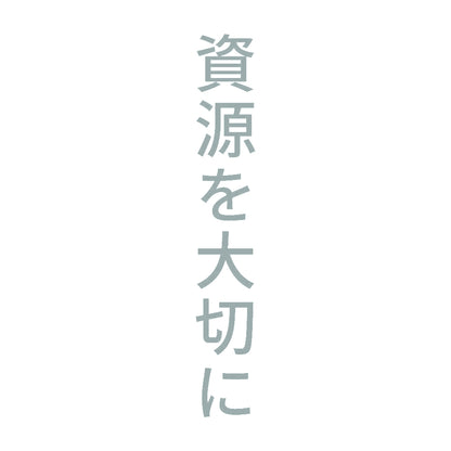 資源を大切に 縦