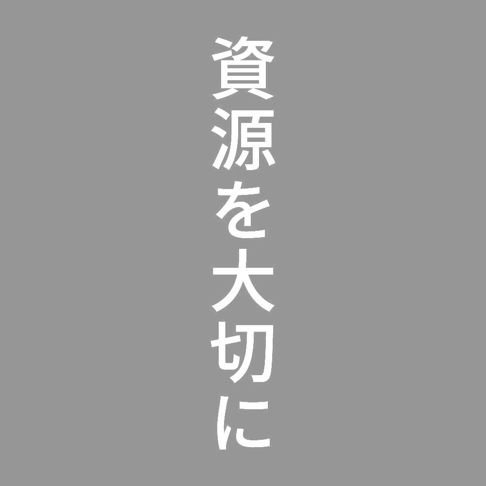 資源を大切に 縦