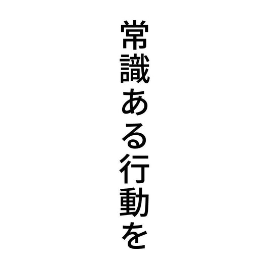 常識ある行動を 縦