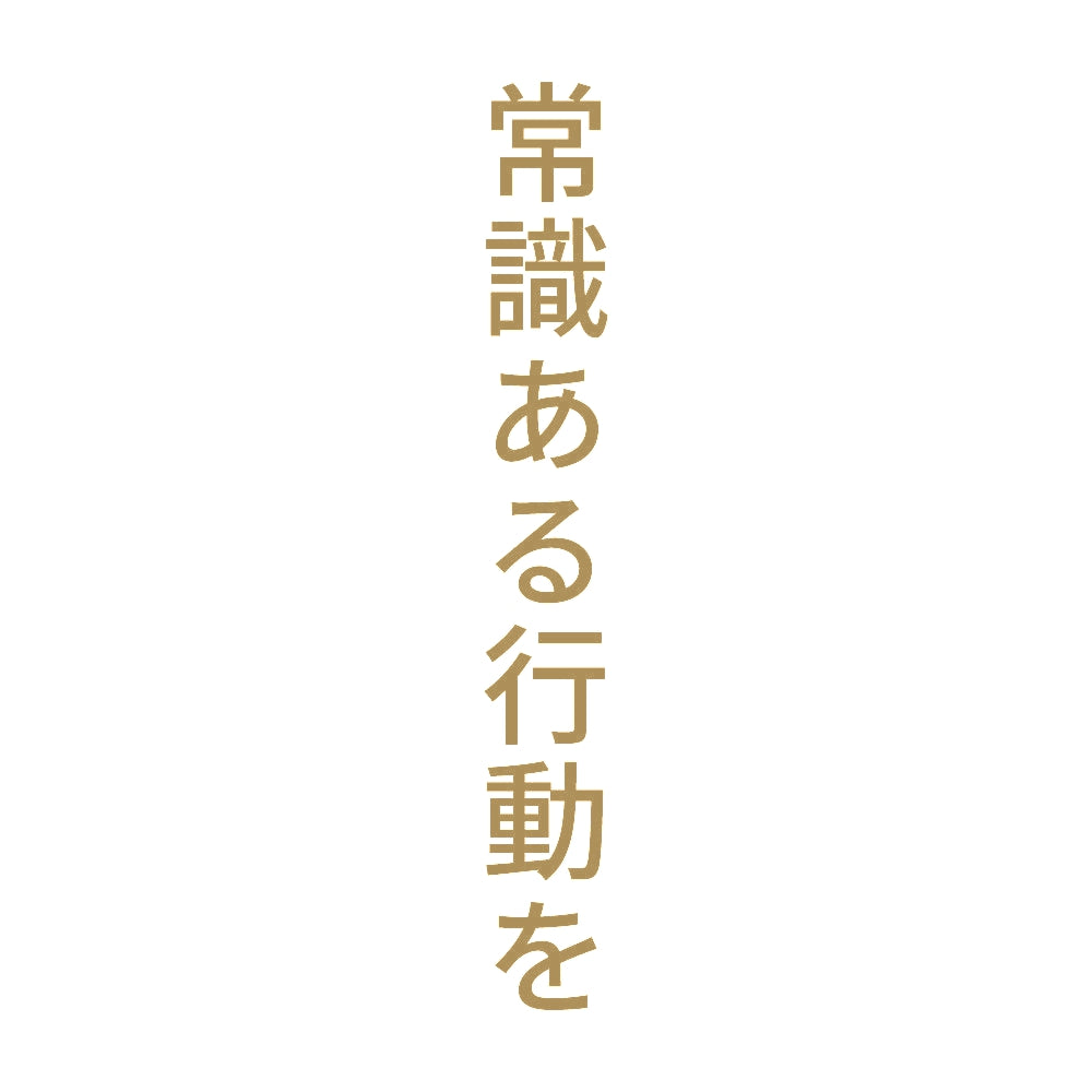 常識ある行動を 縦